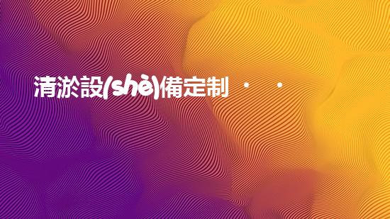清淤設(shè)備定制，解決山東泥沙困擾！